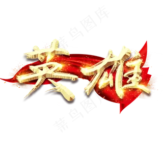 英雄金色创意毛笔艺术字设计