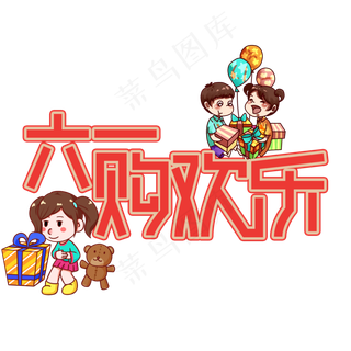 六一购欢乐儿童节创意艺术字