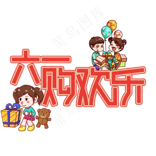 六一购欢乐儿童节创意艺术字