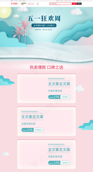 五一狂欢周粉蓝母婴用品PC端电商首页模板