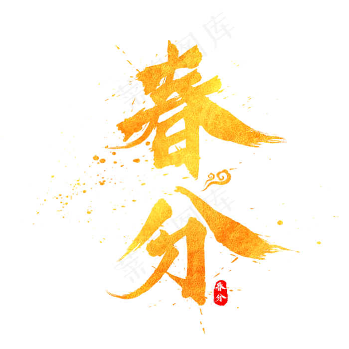 春分金色中国风书法水墨毛笔艺术字(2000X2000(DPI:300))psd模版下载