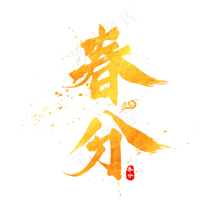 春分金色中国风书法水墨毛笔艺术字(2000X2000(DPI:300))psd模版下载