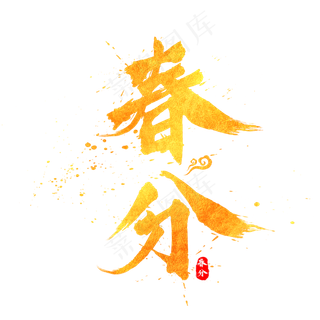 春分金色中国风书法水墨毛笔艺术字