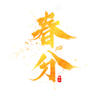 春分金色中国风书法水墨毛笔艺术字