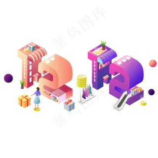 2.5D双12购物消费电商促销元素,免抠元素