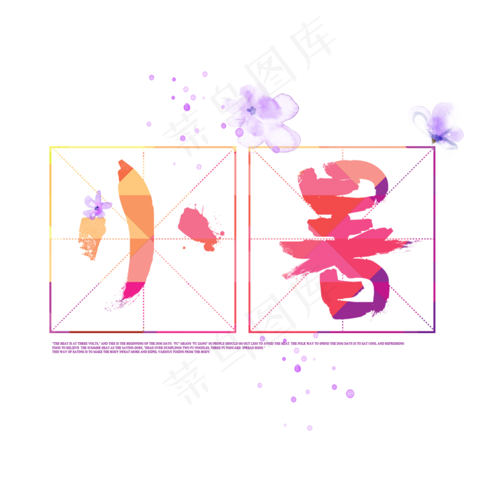 小暑紫色系小清新二十四节气小暑艺术字免扣PNG(2000X2000(DPI:300))psd模版下载