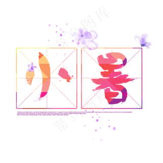 小暑紫色系小清新二十四节气小暑艺术字免扣PNG