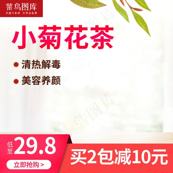 茶主图菊花茶清热解毒小清新(800*800px)psd模版下载