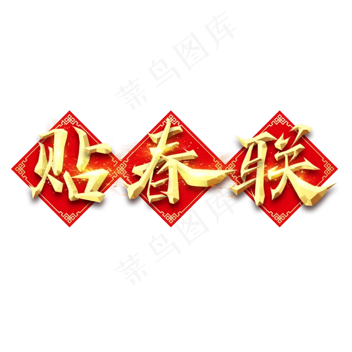 贴春联春节红色喜庆鼠年全家福艺术字(2345X2345(DPI:150))psd模版下载
