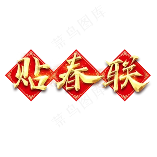 贴春联春节红色喜庆鼠年全家福艺术字