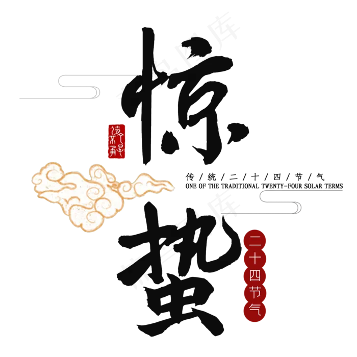 惊蛰书法字体(2000X2000)