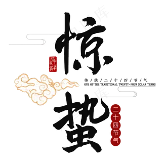 惊蛰书法字体 惊蛰书法字体