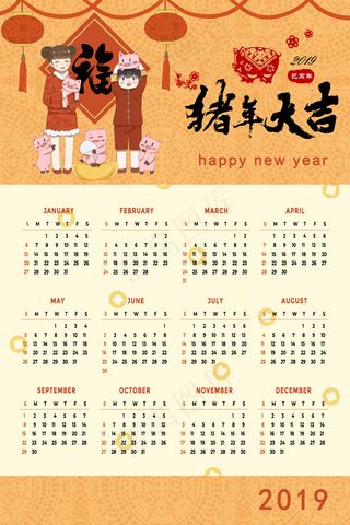 2019猪年新年新春日历生肖猪金童玉女