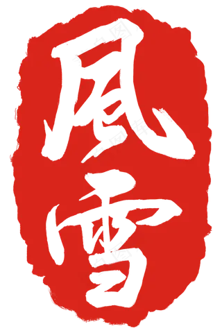 风雪红色印泥