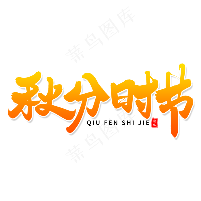 秋分时节毛笔字体