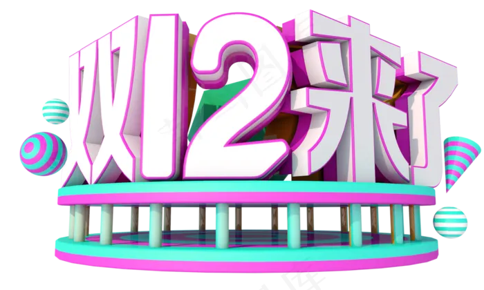 双12来了3D字体设计(4167X2500(DPI:150))psd模版下载