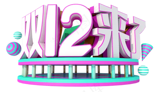 双12来了3D字体设计 双12来了3D字体设计