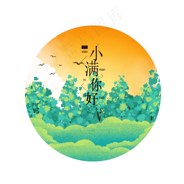 卡通小满节气设计元素(2000X2000(DPI:300))psd模版下载