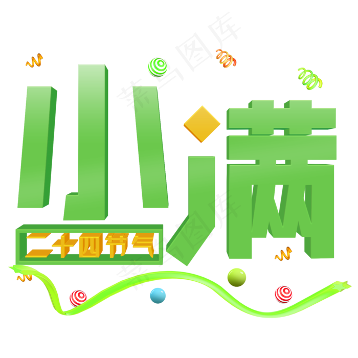 小满绿色立体字(2000X2000(DPI:300))psd模版下载