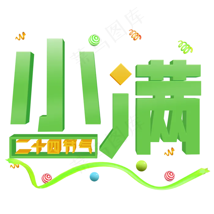 小满绿色立体字(2000X2000(DPI:300))psd模版下载