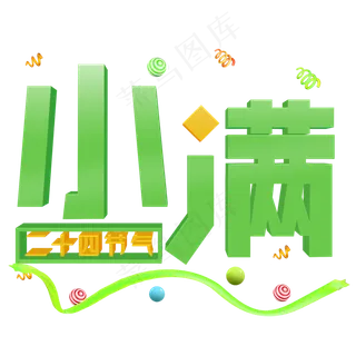 小满绿色立体字