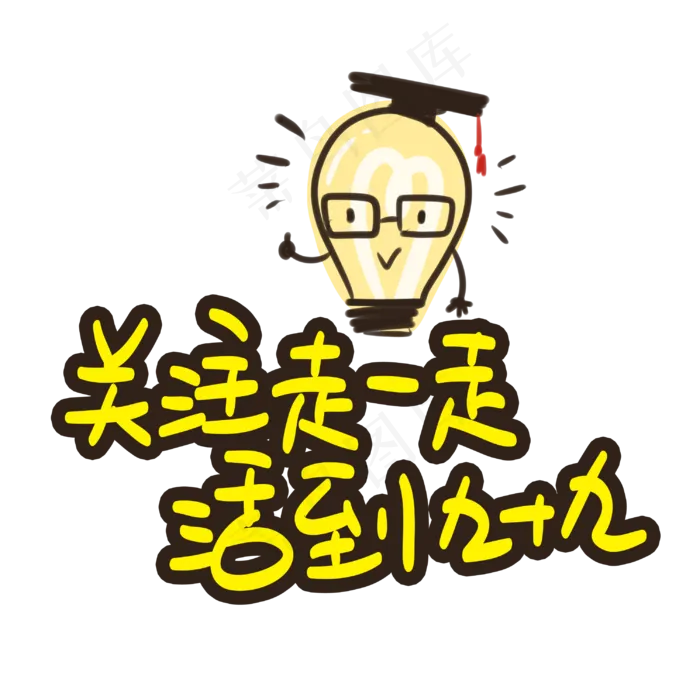 关注走一走活到九十九(3003X3003(DPI:72))psd模版下载