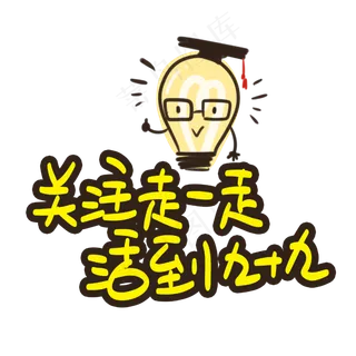 关注走一走活到九十九