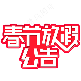 春节放假公告创意字
