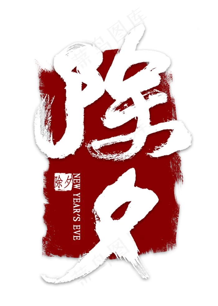 除夕免扣毛笔字(2000X2800(DPI:300))psd模版下载