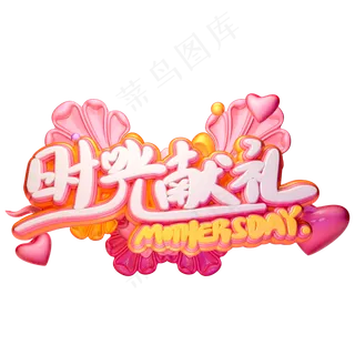 C4D时光献礼母亲节字体设计