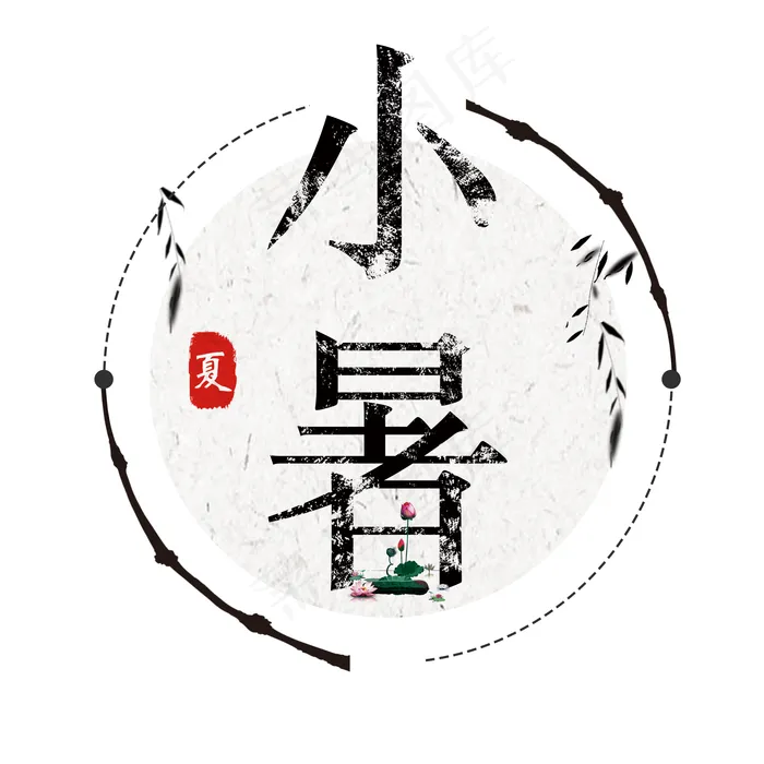 小暑中国风小清新二十四节气小暑艺术字免扣PNG(2000X2000(DPI:300))psd模版下载
