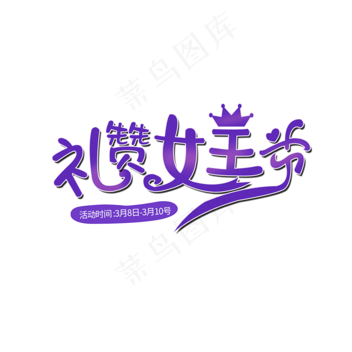 38节礼赞女王节创意艺术字体