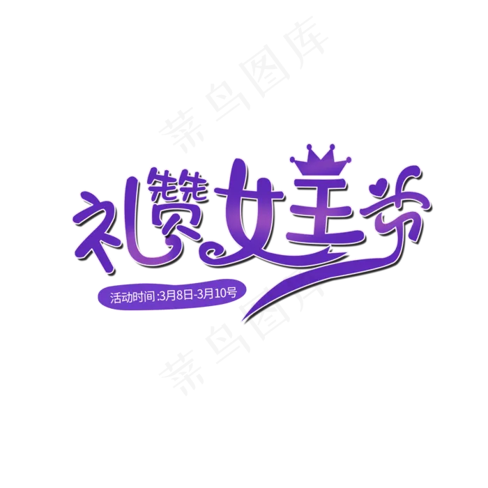 38节礼赞女王节创意艺术字体(2000*2000px 	      )psd模版下载