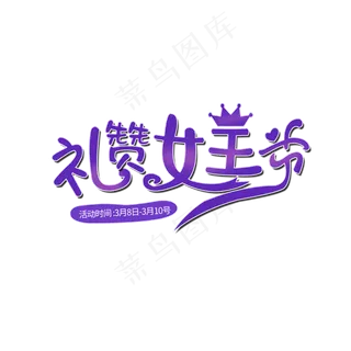 38节礼赞女王节创意艺术字体