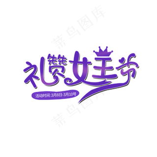 38节礼赞女王节创意艺术字体