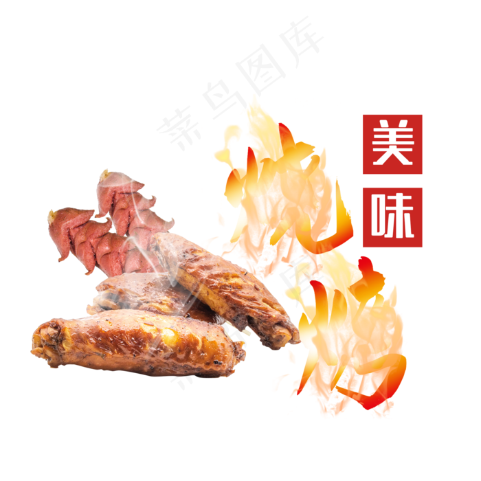 火焰鸡翅香肠美味烧烤(2000X2000(DPI:300))psd模版下载