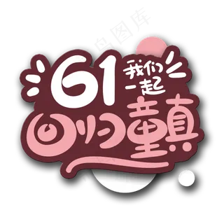 手写字回归童真