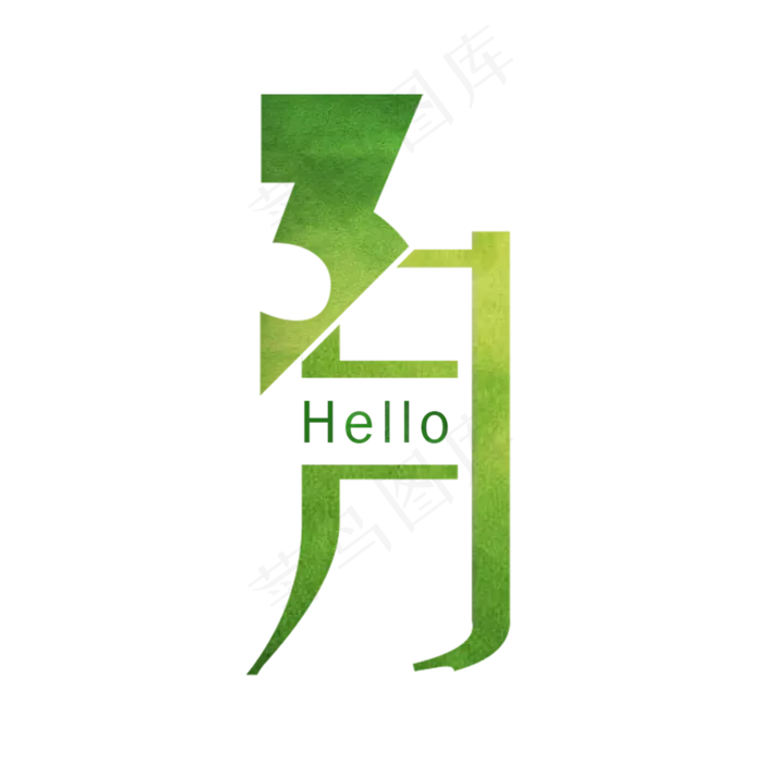 三月你好阳春三月遇见3月拥抱3月创意字艺术字(2000*2000px)psd模版下载