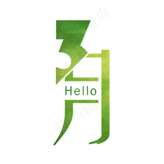 三月你好阳春三月遇见3月拥抱3月创意字艺术字