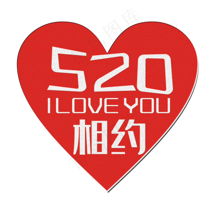 相约520艺术字(2000X2000(DPI:150))psd模版下载