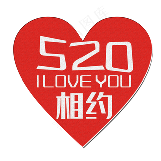 相约520艺术字