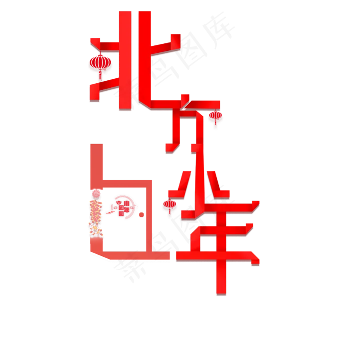 快来迎接小年啦(3000X3000(DPI:300))psd模版下载