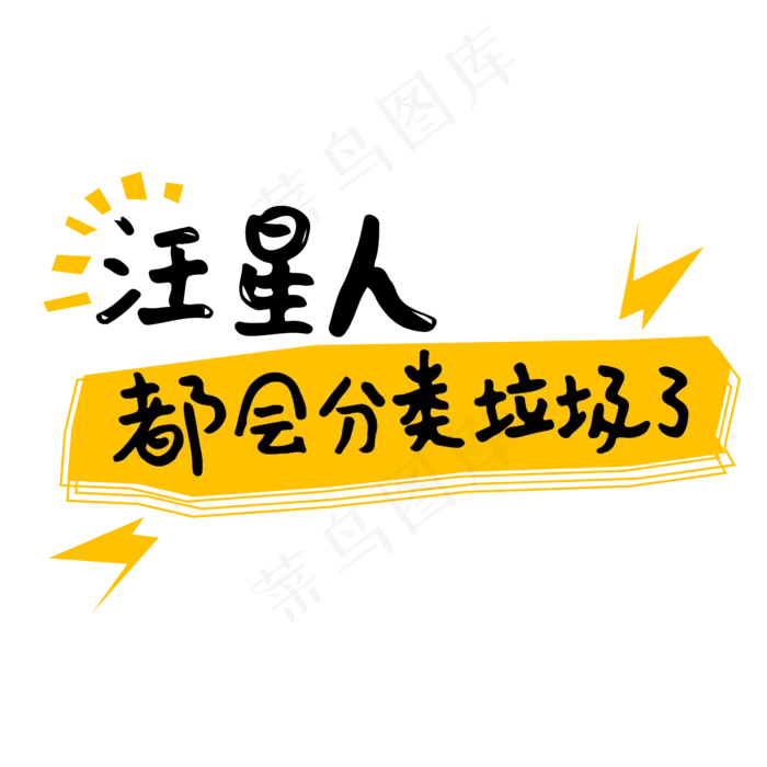 汪星人都会分类垃圾了ai矢量模版下载