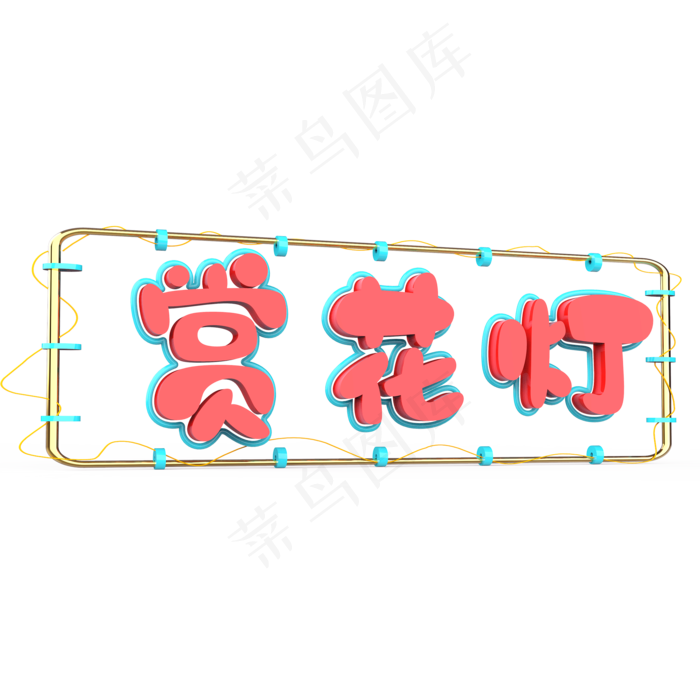 赏花灯原创艺术字(2000X2000(DPI:300))psd模版下载
