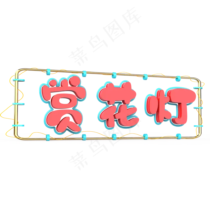 赏花灯原创艺术字(2000X2000(DPI:300))psd模版下载