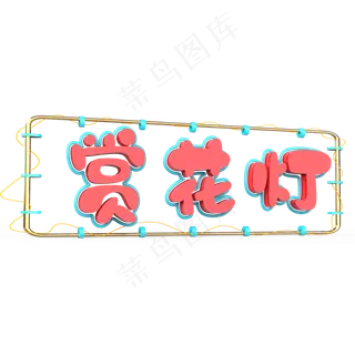 赏花灯原创艺术字