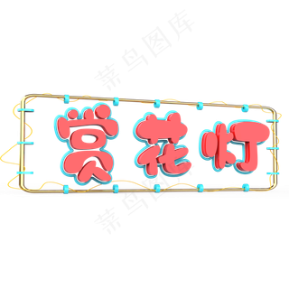 赏花灯原创艺术字