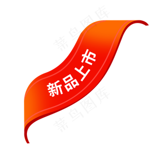 电商新品上市标签,免抠元素