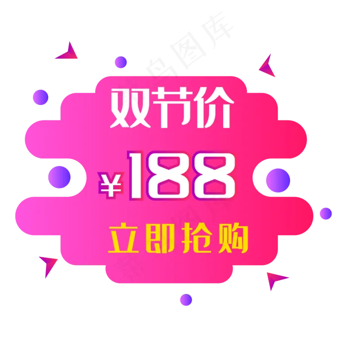 双节价立即抢购(2000*2000px 300 dpi )ai矢量模版下载