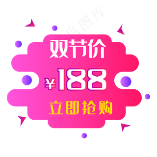 双节价立即抢购